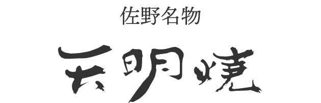 佐野名物 天明焼き